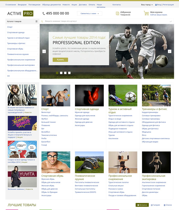Активный отдых. Спортивные товары. Охота, рыбалка (ActivePRO). Профессиональный интернет магазин. Композитный сайт (рус. + англ.)
