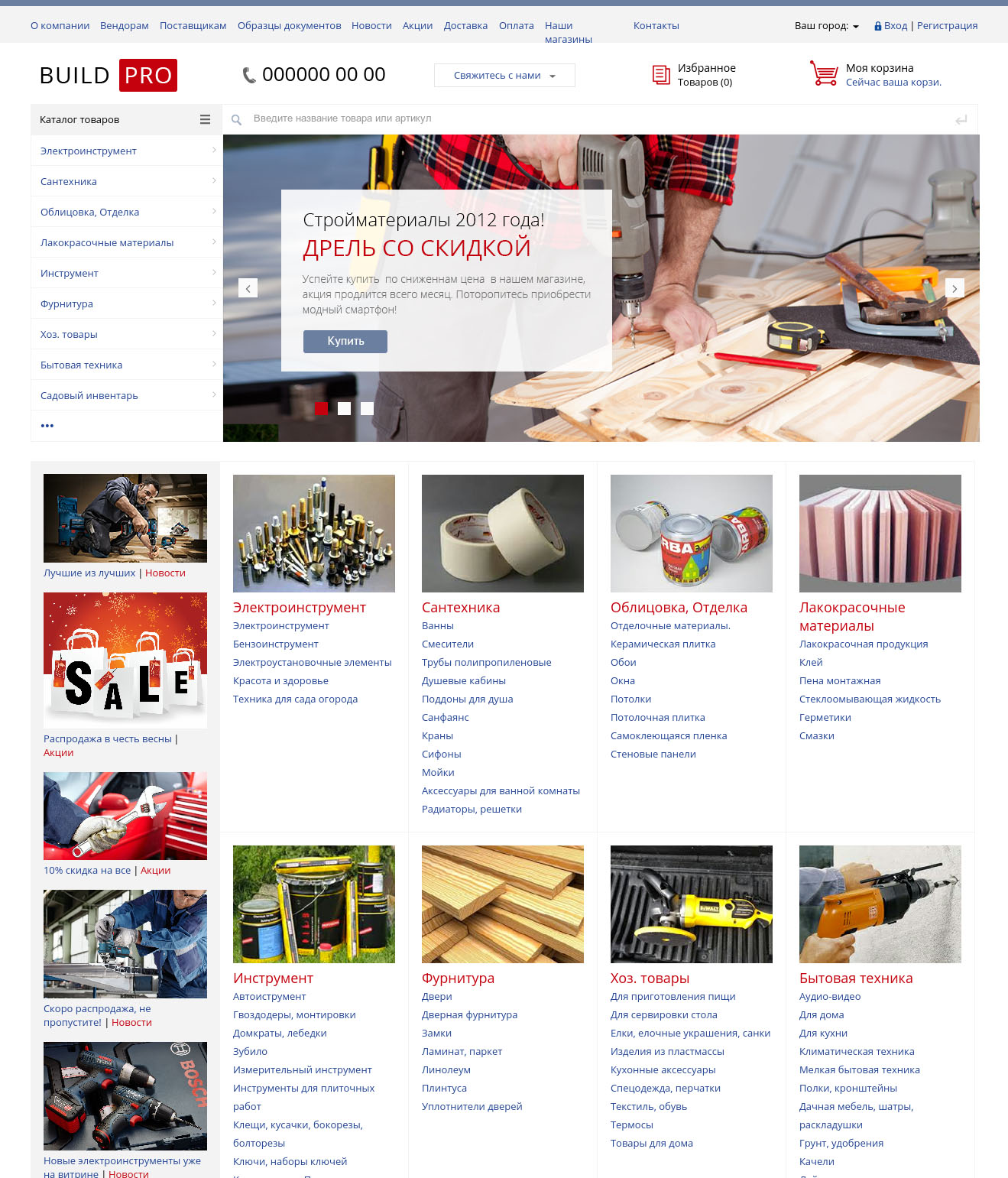 Строительные материалы, метизы, электроинструмент. (BuildPRO). Профессинальный интернет магазин. Композитный сайт (рус. + англ.)