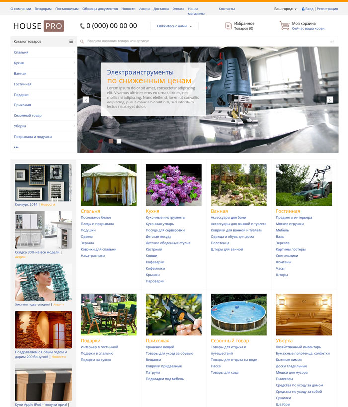 Товары для дома и сада (HousePRO) Профессиональный интернет магазин. Композитный сайт (рус. + англ.)