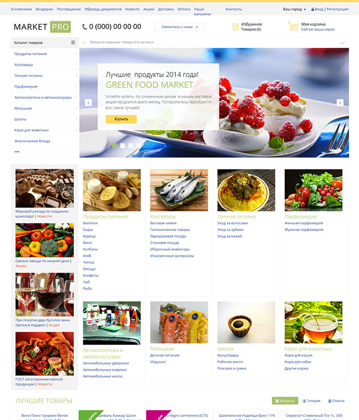 Продукты питания, косметика, бытовая химия (MarketPRO).  Профессиональный интернет магазин. Композитный сайт (рус. + англ.)