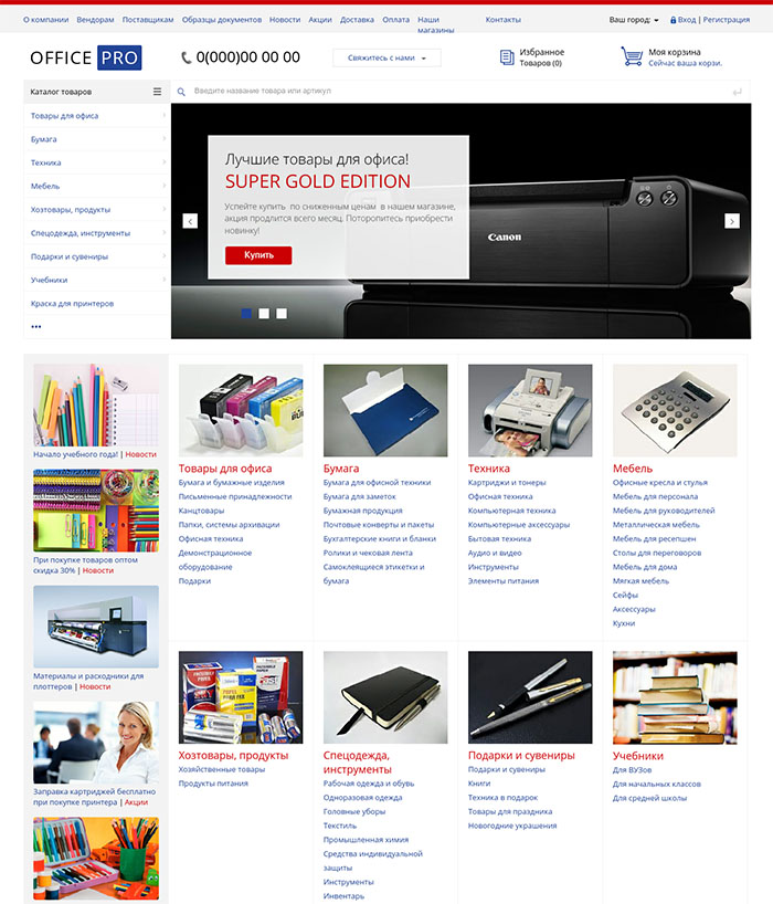 Товары для офиса, канцтовары. Бумага. Офисная мебель (OfficePRO). Профессиональный интернет магазин. Композитный сайт (рус. + англ.)