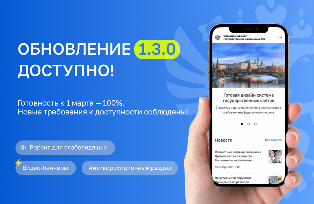 Обложка для статьи: Новые требования к госсайтам в 2026 году. Важные обновления платформы «Сайт государственной организации 3.0»
