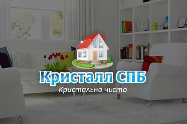 Сайт Кристалл Спб: клининговая компания Сайт Кристалл Спб: клининговая компания