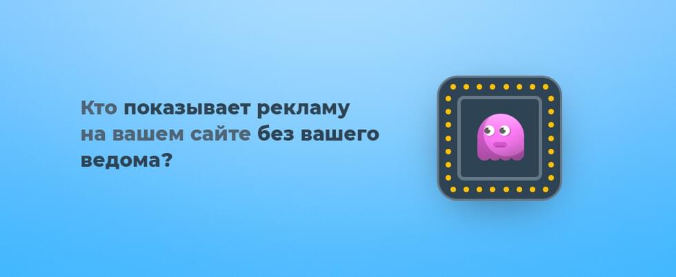 Обложка для статьи: Кто показывает рекламу на вашем сайте без вашего ведома?