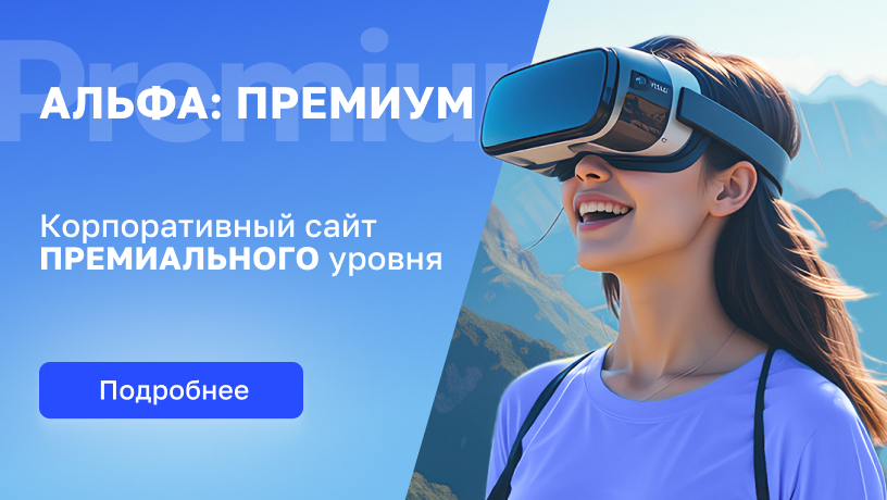АЛЬФА: Премиум — Корпоративный сайт