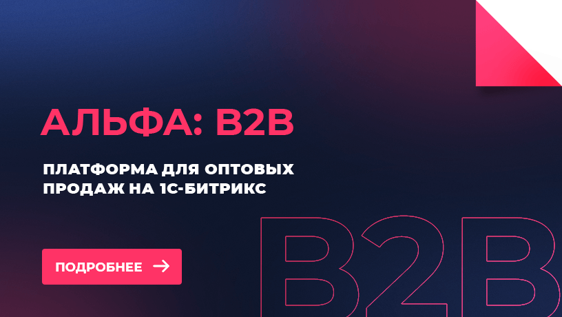 АЛЬФА: B2B - оптовый портал с личным кабинетом