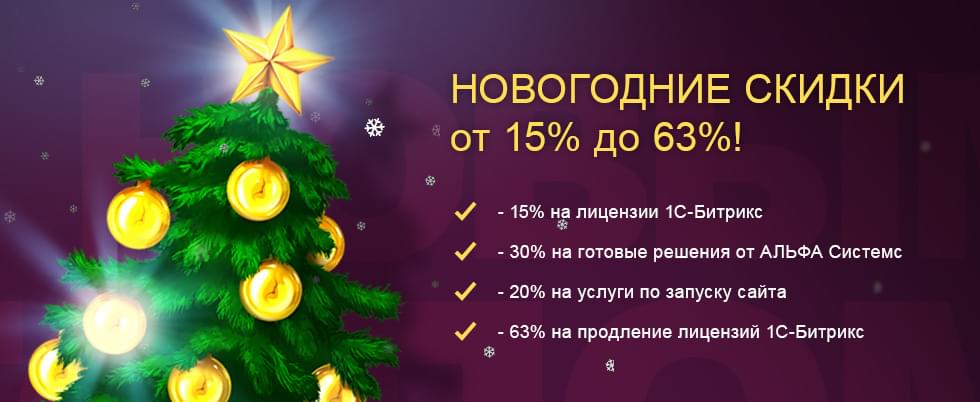 Обложка для статьи: Новогодние скидки от 15% до 63%!