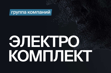 Сайт Секрет увеличения объема оптовых продаж электротехнической продукции. Кейс Электрокомплект