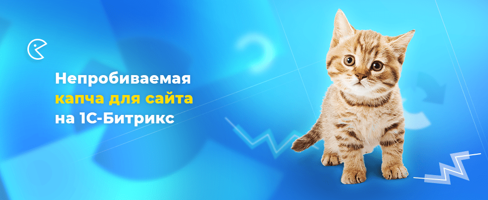 Обложка для статьи: Непробиваемая капча для сайта на 1С-Битрикс