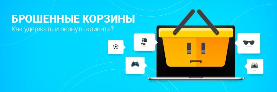 Обложка для статьи: Брошенные корзины.  Как удержать и вернуть клиента?