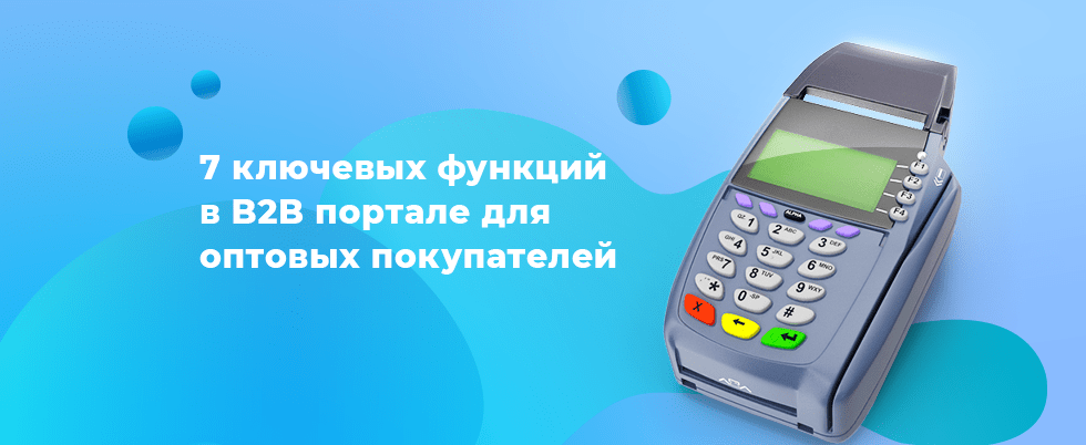 Обложка для статьи: 7 ключевых функций в B2B портале для оптовых покупателей