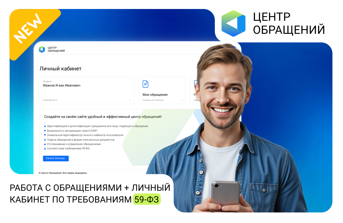 Обложка для статьи: Новое решение АЛЬФА: Центр обращений — личный кабинет гражданина по требованиям 59-ФЗ