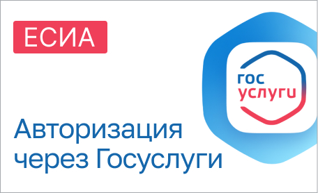 Обложка для статьи: Авторизация через Госуслуги на сайте вашей организации