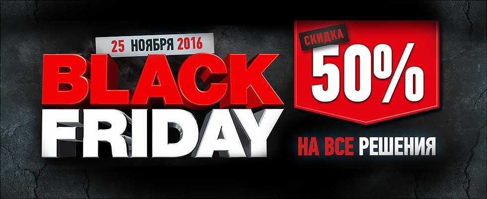 Обложка для статьи: Легендарная акция “Black Friday” – 50% на все решения!