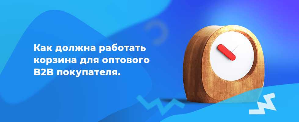 Обложка для статьи: Как должна работать корзина для оптового B2B покупателя + обновление серии PRO