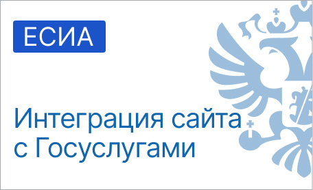 Обложка для статьи: Интеграция сайта с Госуслугами: авторизация через ЕСИА