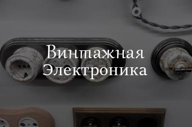 Сайт Интернет-магазин ретро электрики