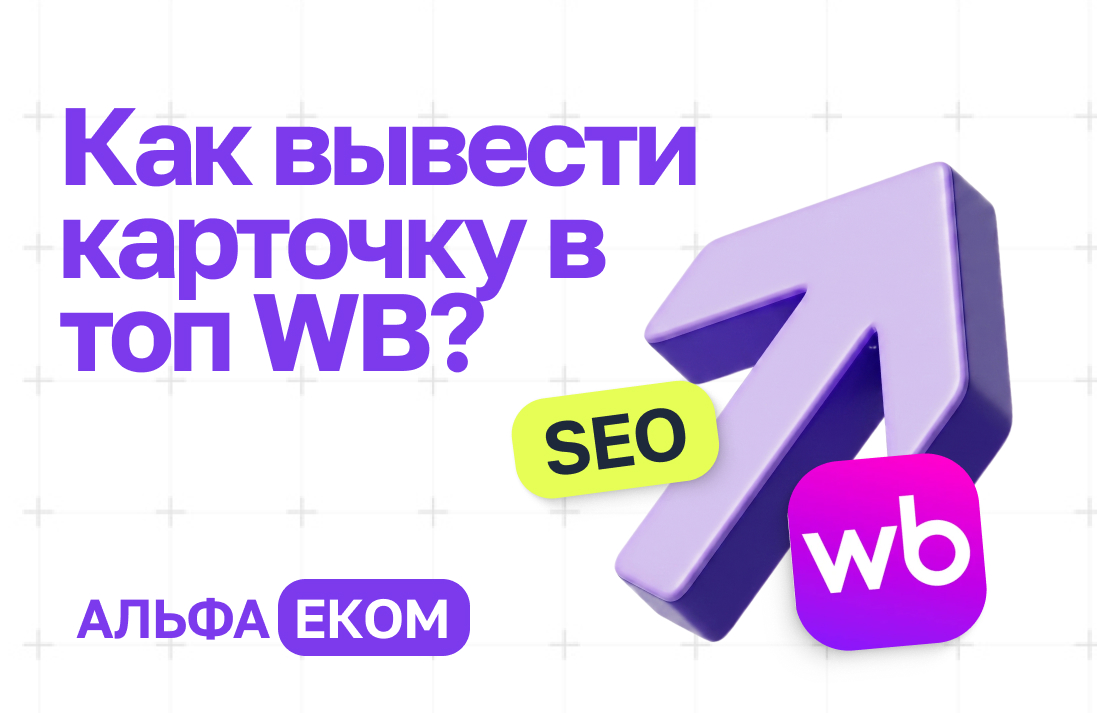 Обложка для статьи: Как вывести карточку в топ Wildberries: ключевые факторы ранжирования, которые работают на самом деле