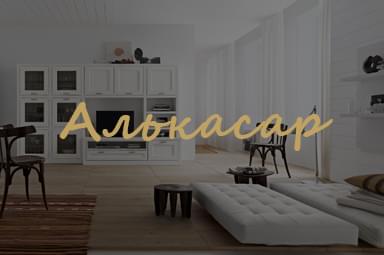 Мебель для дома Alkasar Мебель для дома Alkasar