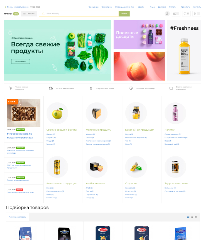 MarketPRO: Продукты питания, товары повседневного спроса