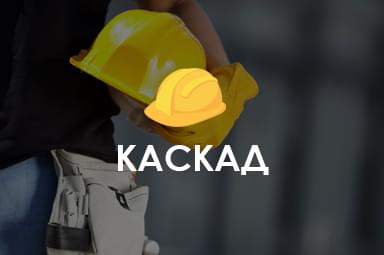 Сайт Сайт многопрофильной компании "КАСКАД"