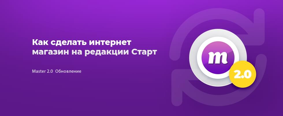 Обложка для статьи: Как сделать интернет магазин на Битрикс Старт