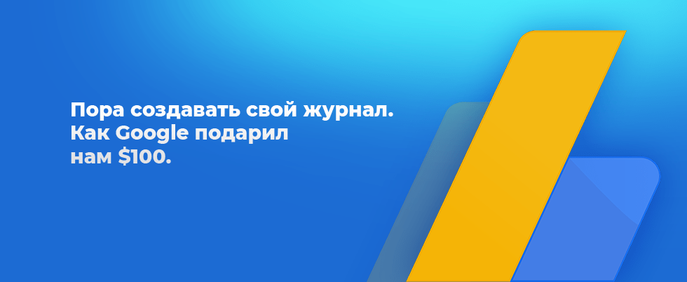 Обложка статьи: Пора создавать свой журнал. Как Google подарил нам $100