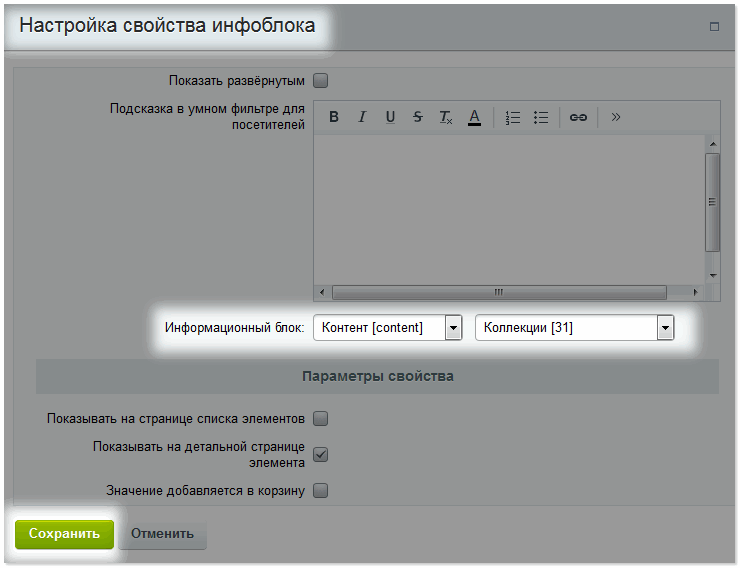 Настройка свойств инфоблока
