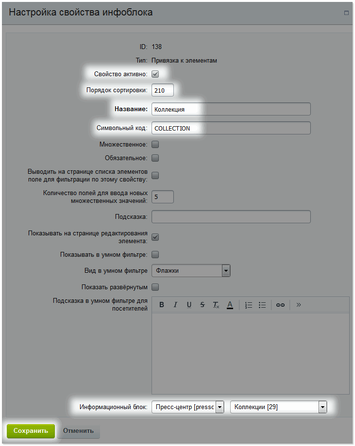 Настройка свойств инфоблока
