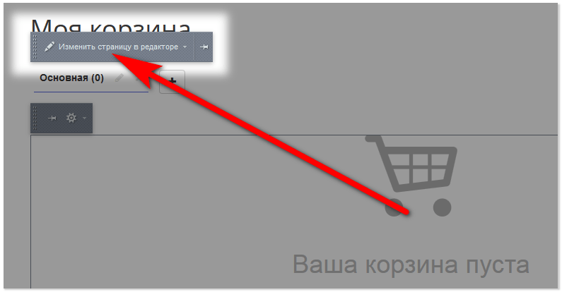 Изменить страницу в редакторе