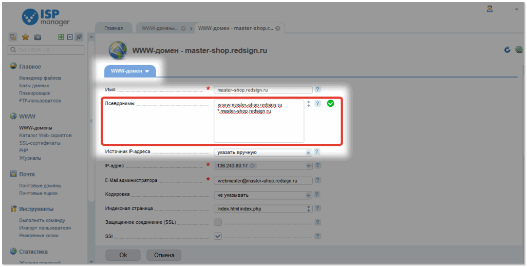 Панель управления ISPmanager. Добавление псевдонимов домена..png