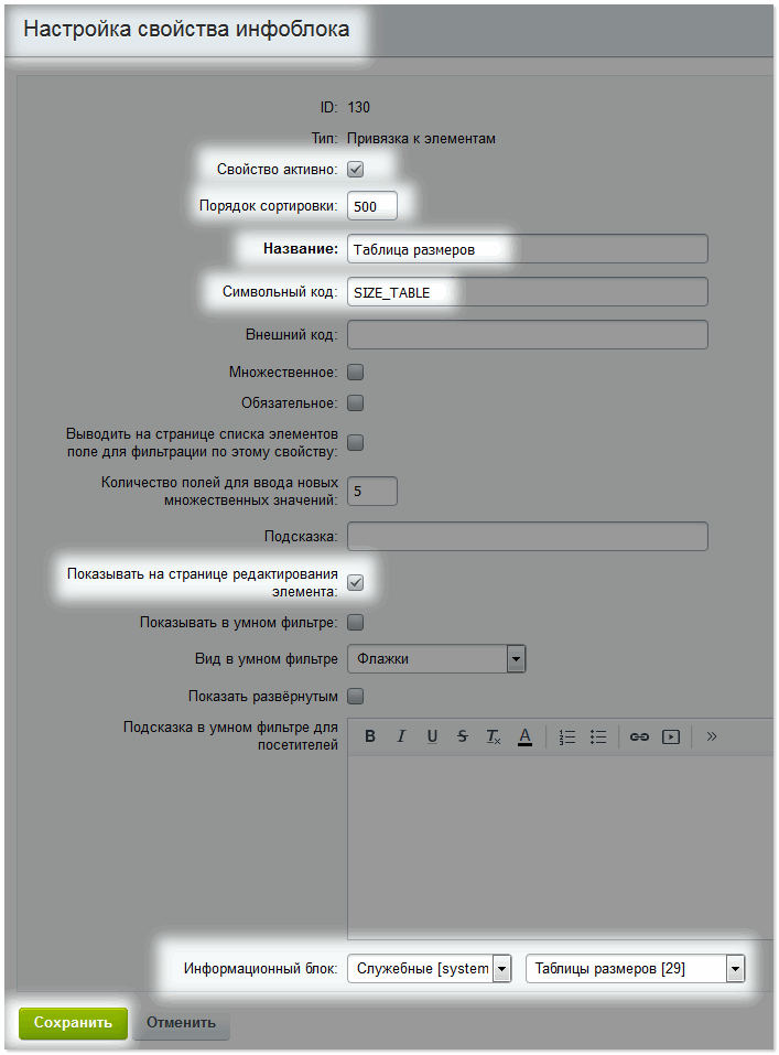 Настройка свойства инфоблоков