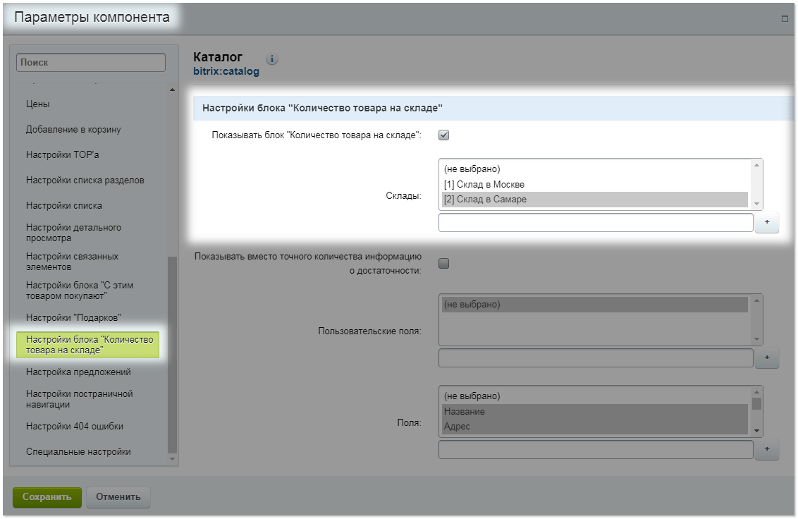 Настройки блока Количество товара на складе в каталоге