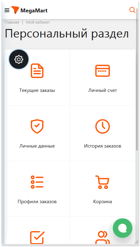 Разделы личного кабинта мобильная версия.png