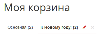 Редактирование корзины