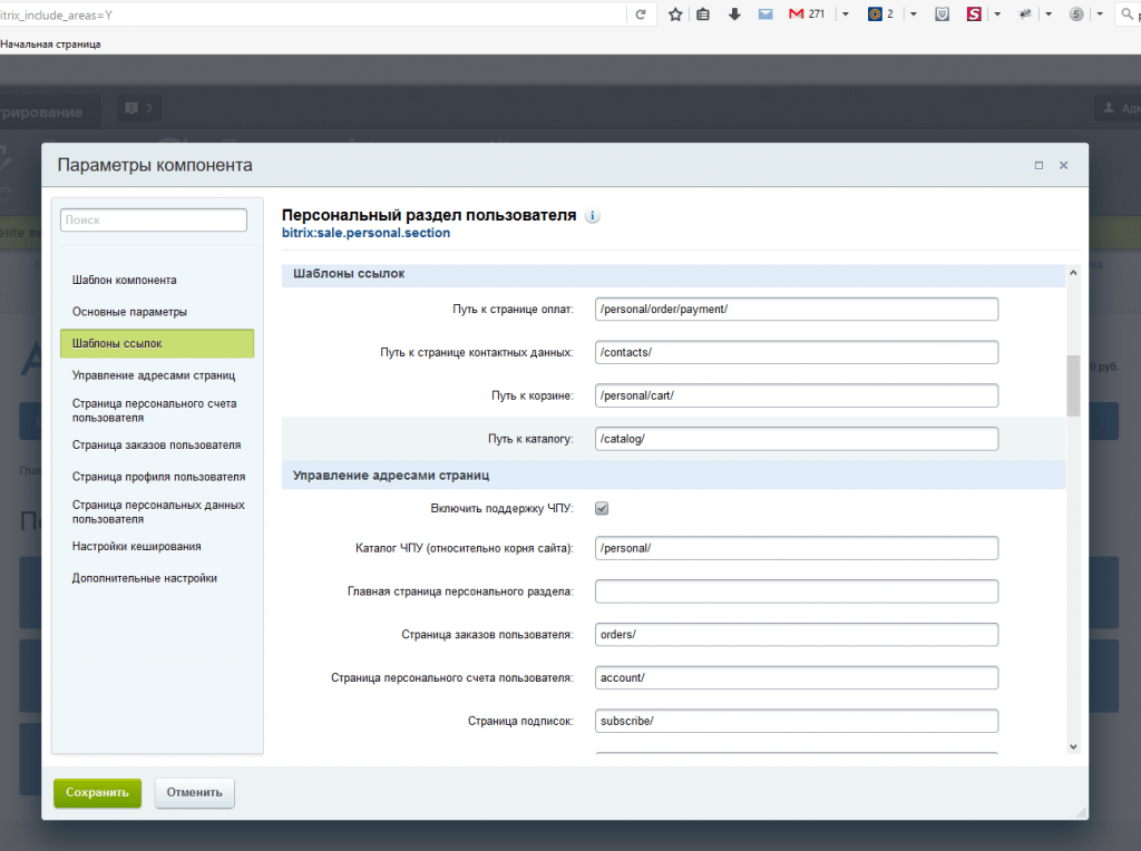 Настройки компонента персонального раздела