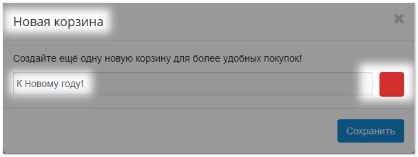 Новая корзина