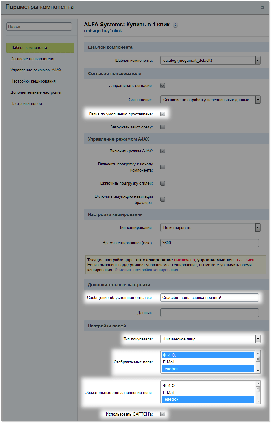 Параметры компонента Покупки в 1 клик.png