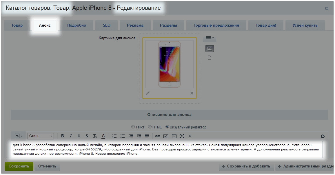 Вкладка Анонс при редактировании товара