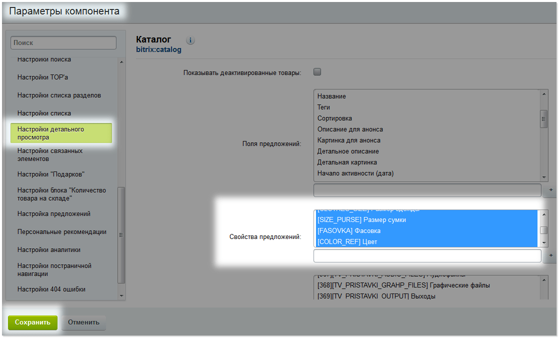 Выбор свойств торговых предложений в параметрах компонента