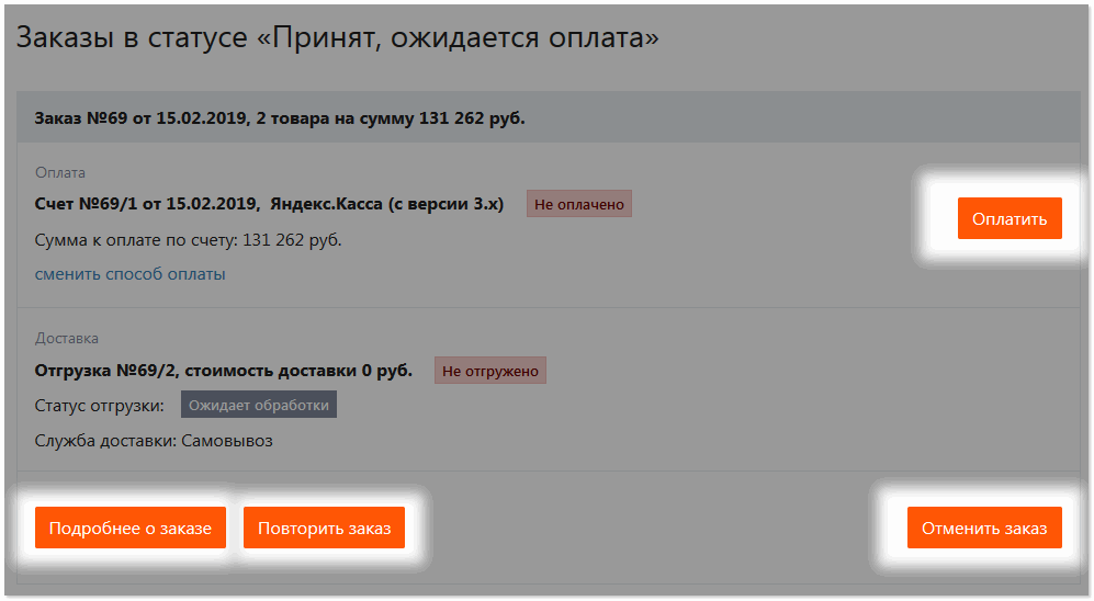 Заказы в статусе ожидания оплаты.png