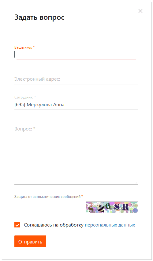 Задать вопрос сотруднику.png