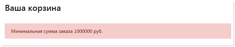 Макрос минимальной суммы заказа.png