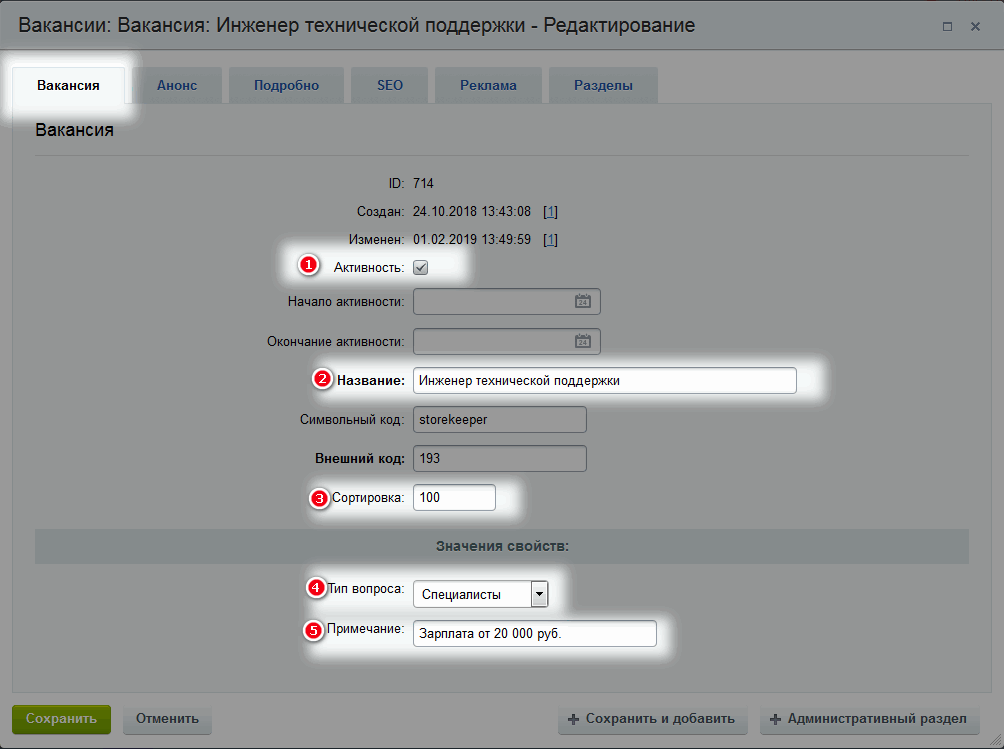 Редактирование - вкладка Вакансии