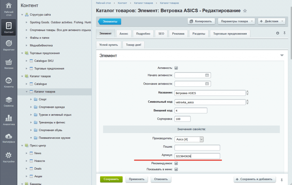 Артикул в карточке редактирования товара в инфоблоке Каталог товаров