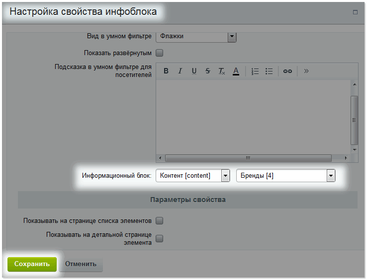 Настройки свойств инфоблока
