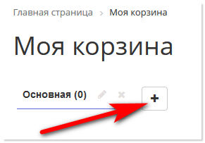 Добавление корзины