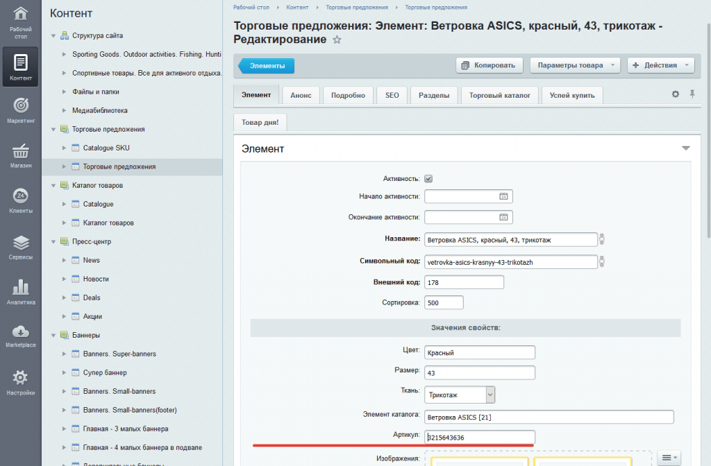 Артикул в карточке редактирования торгового предложения в инфоблоке Торговые предложения