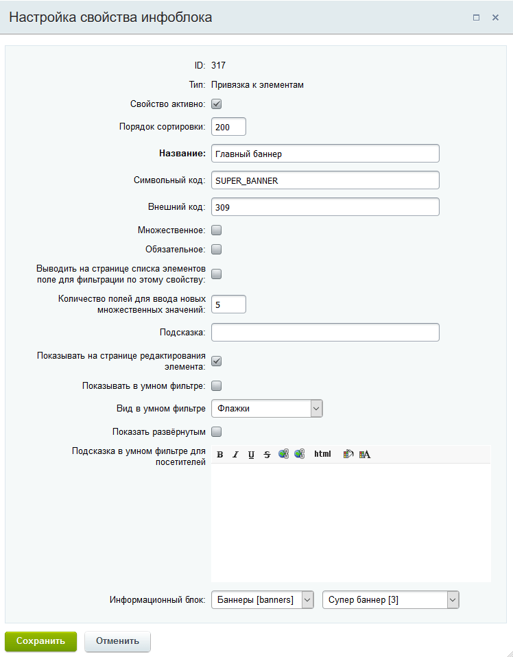 Свойства инфоблока Дополнительные баннеры привязка к элементам Главный баннер