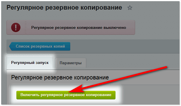Включение резервного копирования.png